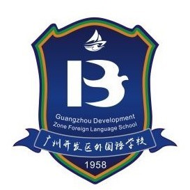 广州开发区外国语学校