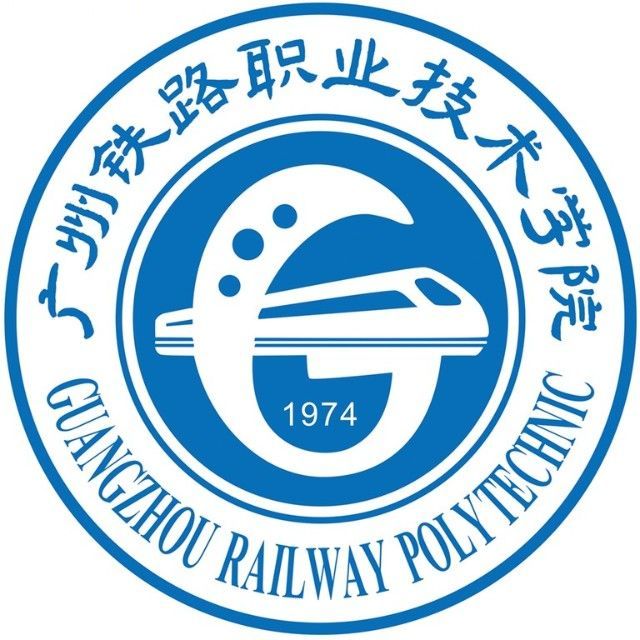 广州铁路职业技术学院