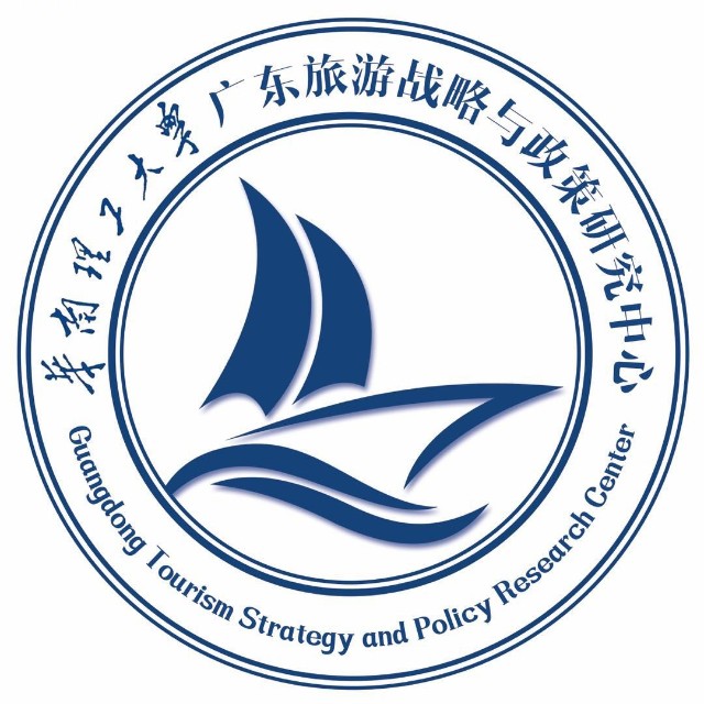 华南理工大学广东旅游战略与政策研究中心