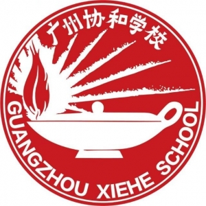广东省广州市协和学校
