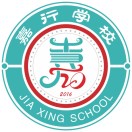 广州市花都区新雅街嘉行学校