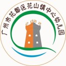 广东省广州市花都区花山镇中心幼儿园