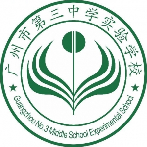 广东省广州市第三中学实验学校