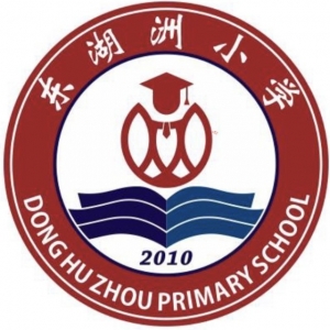 广州市番禺区东湖洲小学