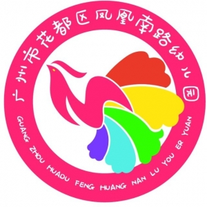 广州市花都区凤凰南路幼儿园