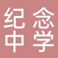 邝维煜纪念中学