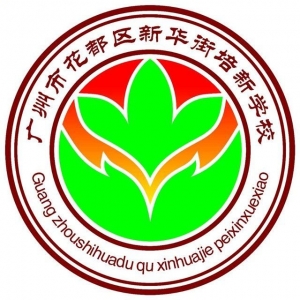广州市花都区新华街培新学校